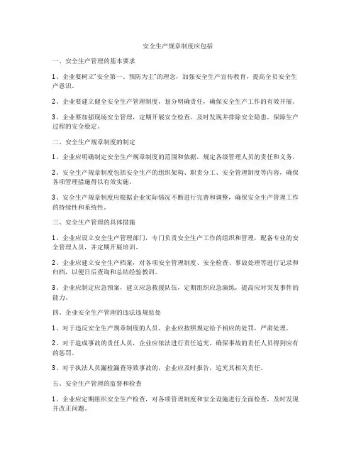 安全生产规章制度应包括