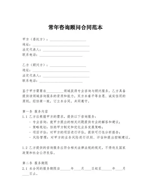 常年咨询顾问合同范本