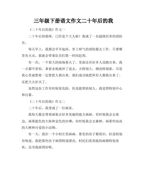 三年级下册语文作文二十年后的我