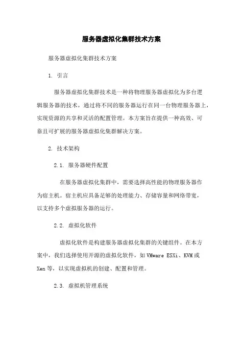 服务器虚拟化集群技术方案