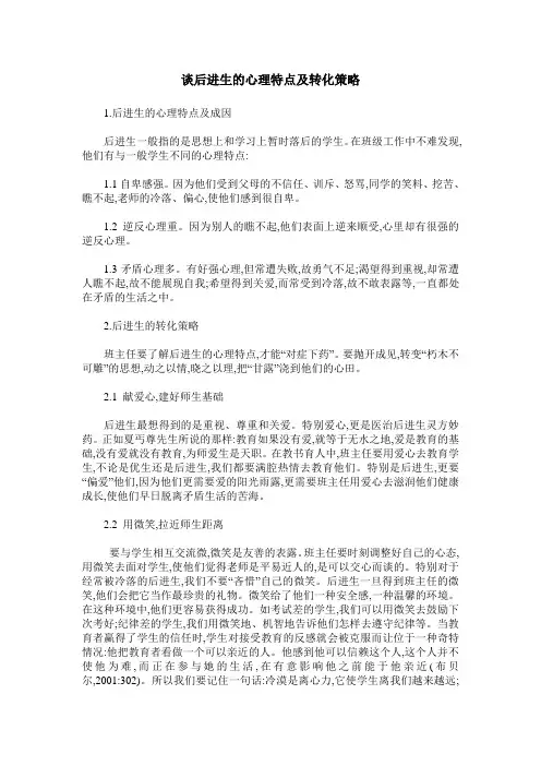 谈后进生的心理特点及转化策略