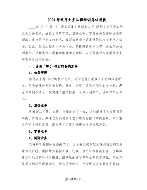 2024年银行业务知识培训总结范例（二篇）