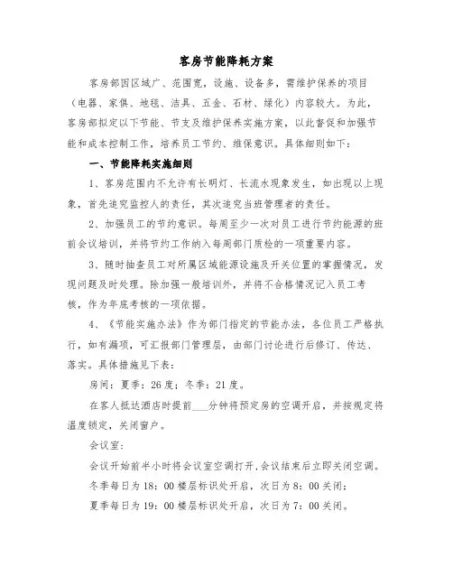客房节能降耗方案(3篇)
