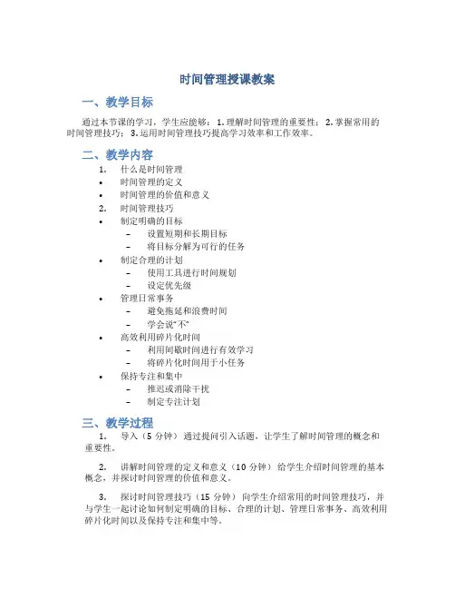时间管理授课教案