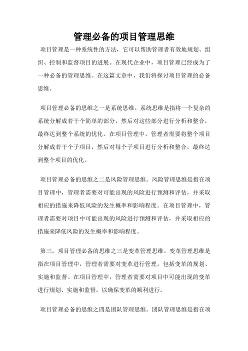 管理必备的项目管理思维