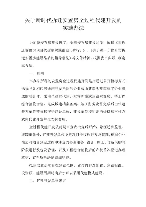 关于新时代拆迁安置房全过程代建开发的实施办法