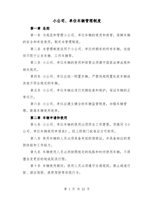 小公司、单位车辆管理制度(4篇)