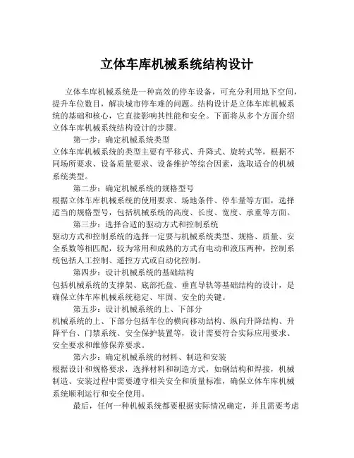 立体车库机械系统结构设计