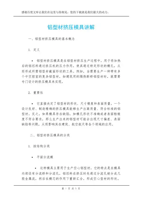 铝型材挤压模具讲解