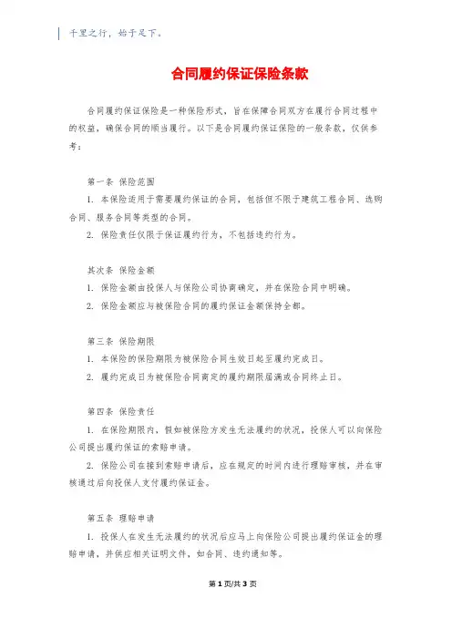 合同履约保证保险条款