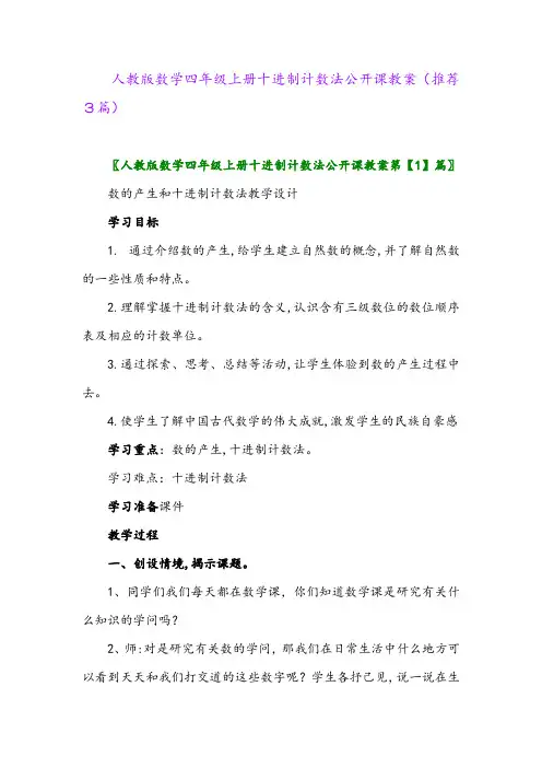 2023年人教版数学四年级上册十进制计数法公开课教案(推荐3篇)
