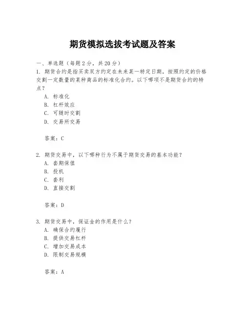 期货模拟选拔考试题及答案