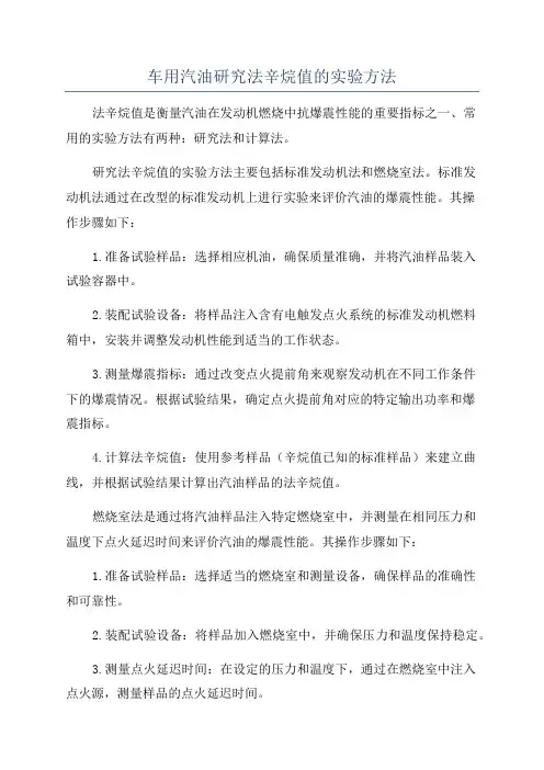 车用汽油研究法辛烷值的实验方法