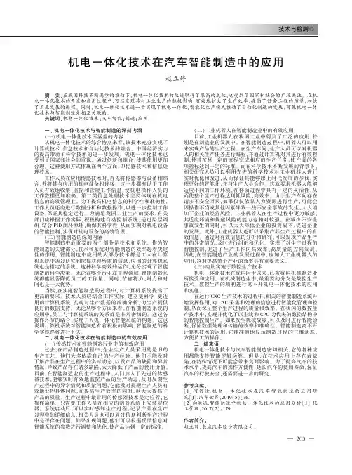 机电一体化技术在汽车智能制造中的应用