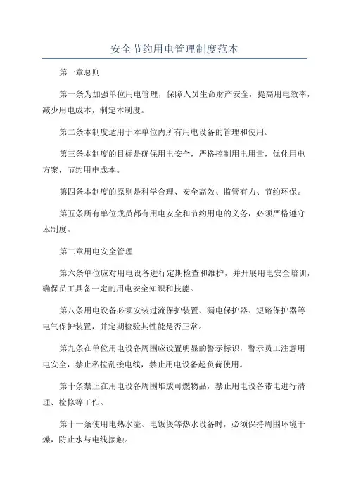 安全节约用电管理制度范本