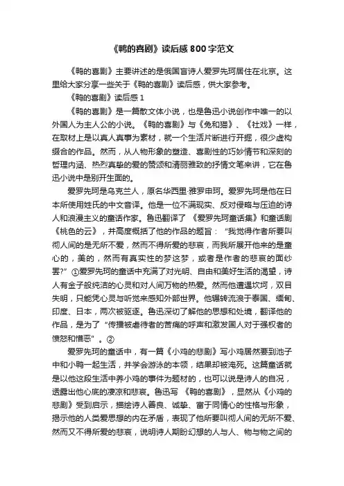 《鸭的喜剧》读后感800字范文