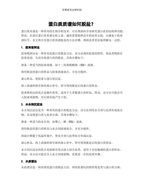 蛋白质质谱如何脱盐？