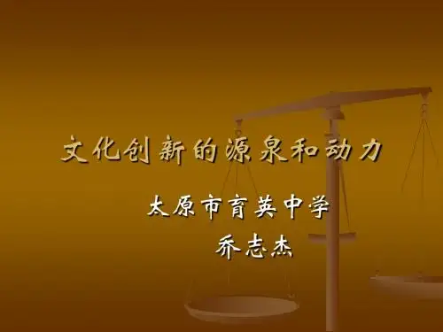 文化创新的源泉和动力