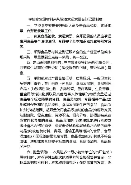 学校食堂原材料采购验收索证索票台账记录制度