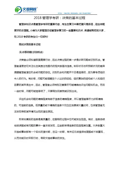 2018管理学考研：决策的基本过程