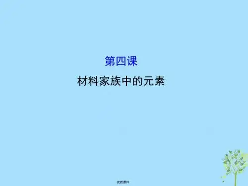 2019高中化学 第4课 材料家族中的元素模块复习课课件 鲁科版必修1