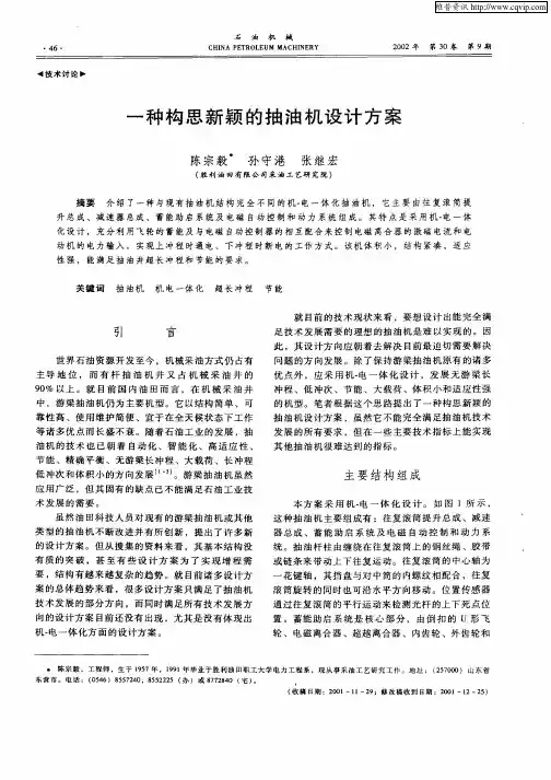 一种构思新颖的抽油机设计方案
