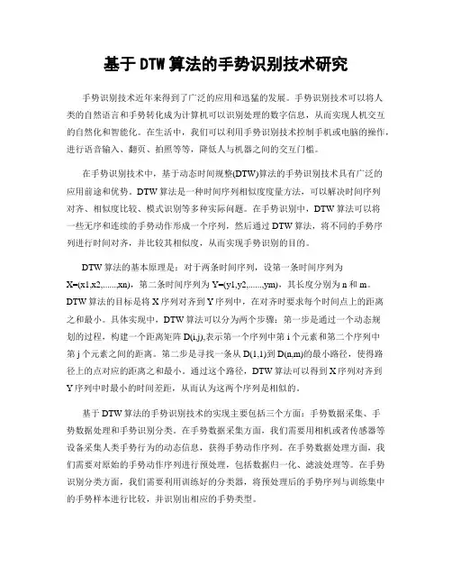 基于DTW算法的手势识别技术研究