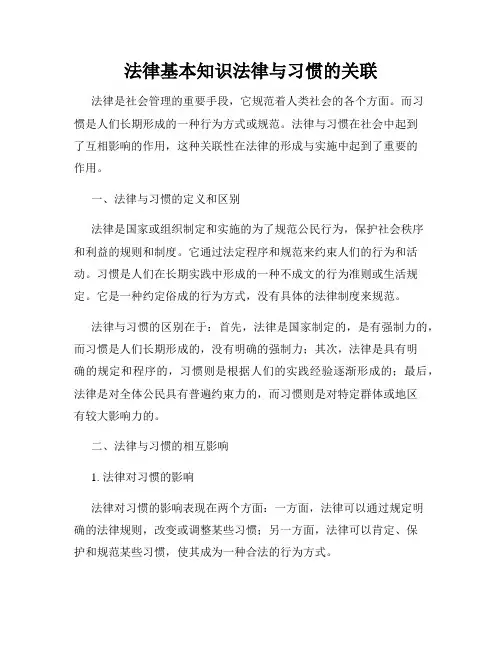 法律基本知识法律与习惯的关联