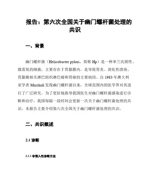 报告：第六次全国关于幽门螺杆菌处理的共识