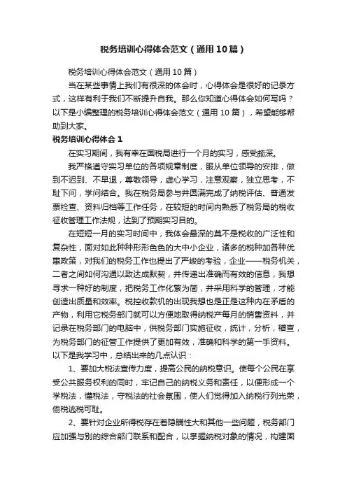 税务培训心得体会范文（通用10篇）