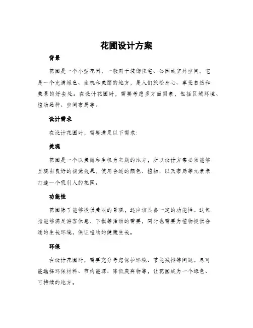 花圃设计方案