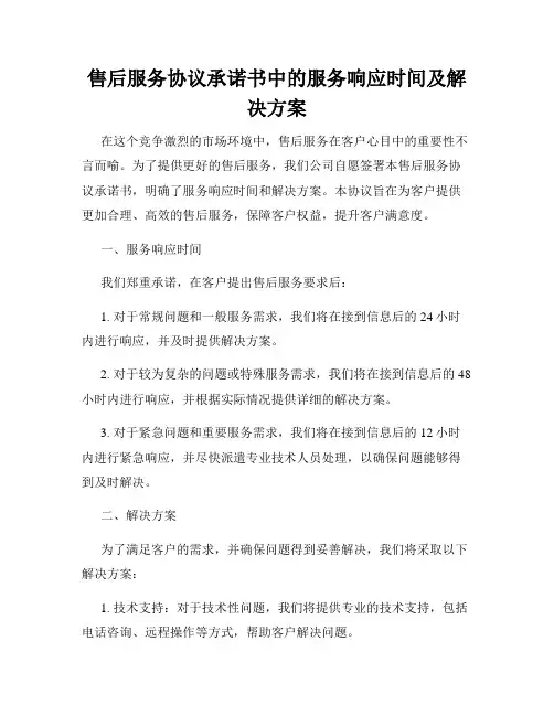 售后服务协议承诺书中的服务响应时间及解决方案