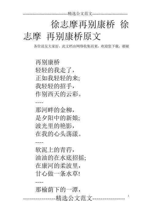 徐志摩再别康桥 徐志摩 再别康桥原文