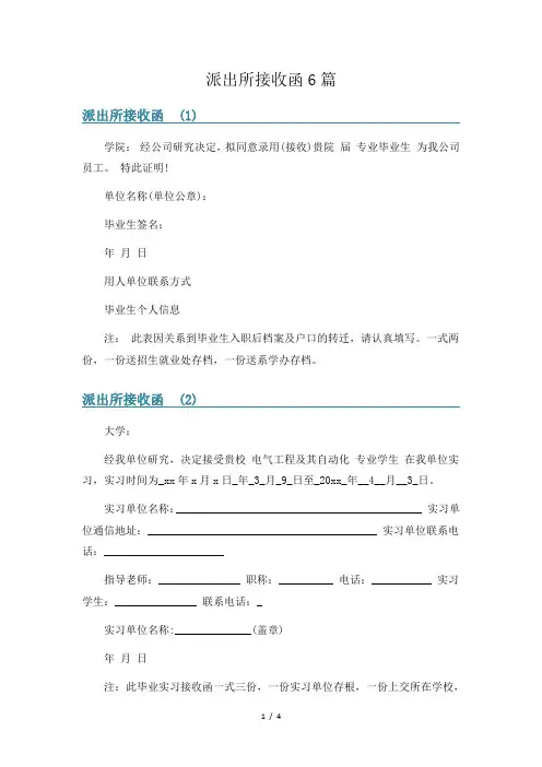 派出所接收函6篇