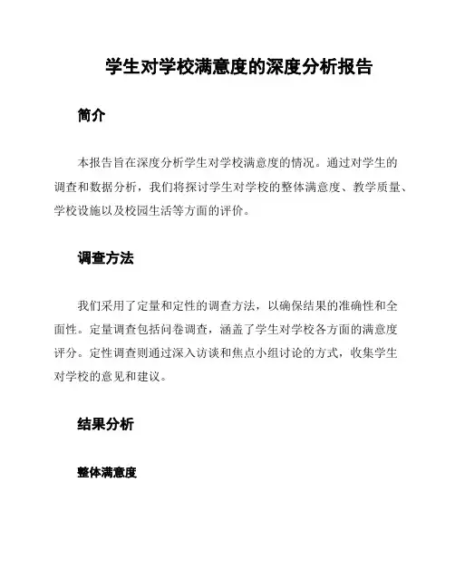 学生对学校满意度的深度分析报告