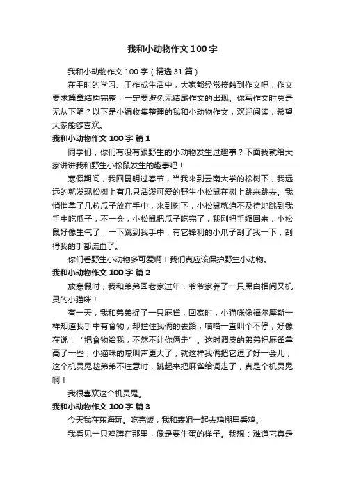 我和小动物作文100字（精选31篇）
