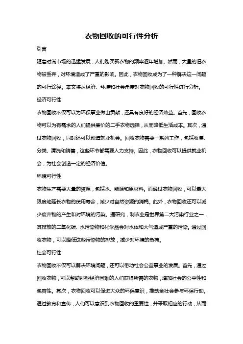 衣物回收的可行性分析
