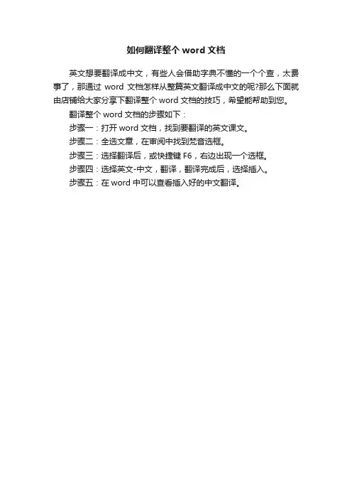 如何翻译整个word文档
