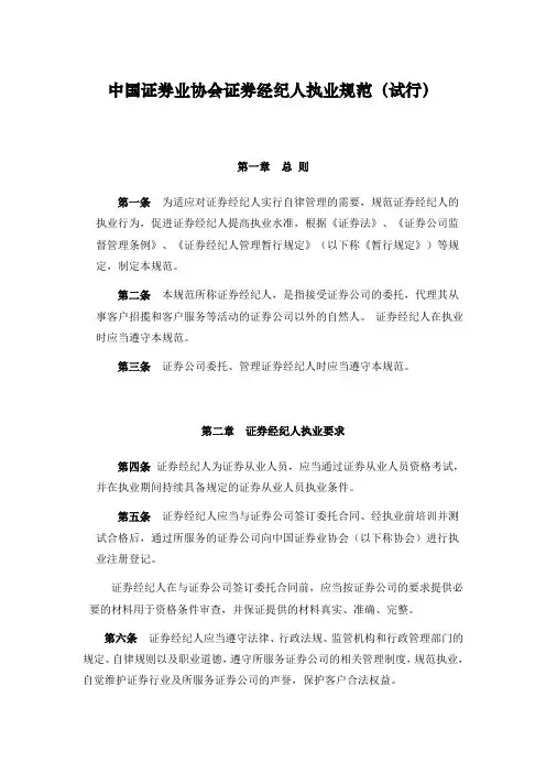 《中国证券业协会证券经纪人执业规范(试行)》