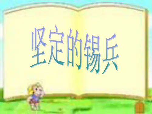 五年级上册语文课件-课文5 坚定的锡兵｜语文S版 (共28张PPT)