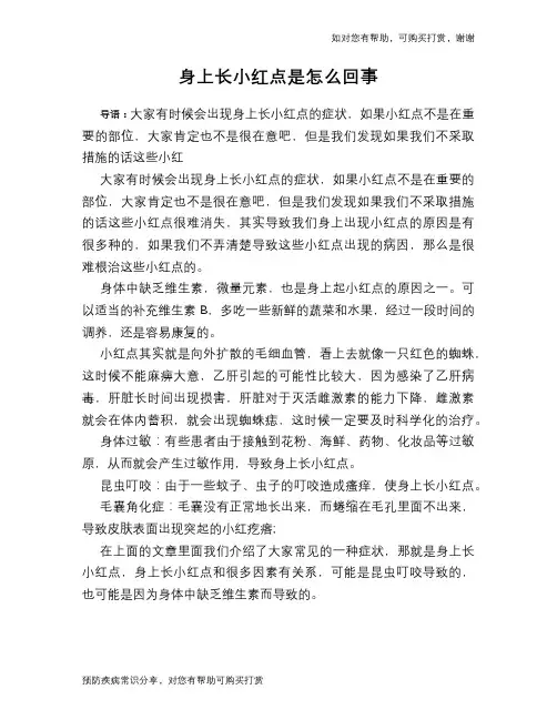身上长小红点是怎么回事