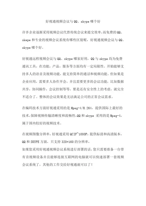 好视通视频会议与QQ、skype哪个好