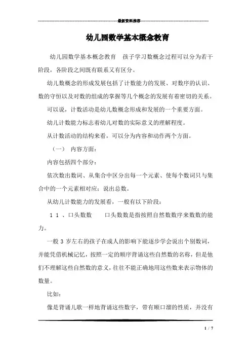 幼儿园数学基本概念教育