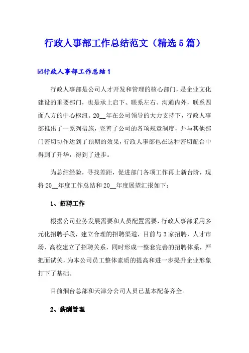 行政人事部工作总结范文(精选5篇)