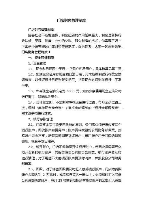 门店财务管理制度