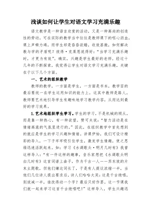浅谈如何让学生对语文学习充满乐趣