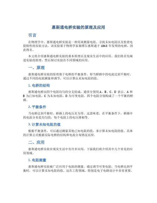 惠斯通电桥实验的原理及应用