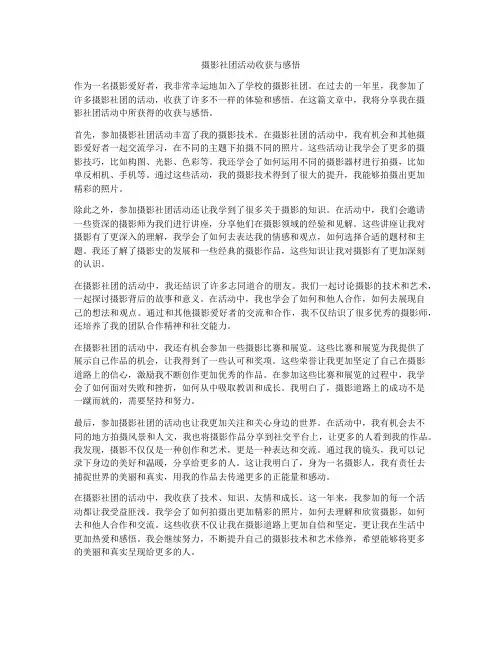 摄影社团活动收获与感悟