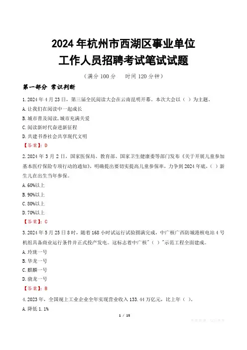杭州西湖事业单位笔试真题2024