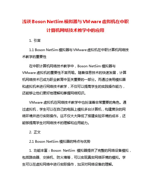 浅谈Boson NetSim模拟器与VMware虚拟机在中职计算机网络技术教学中的应用